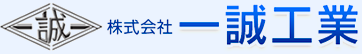 株式会社　一誠工業